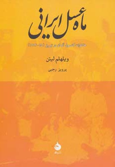 ماه عسل ایرانی